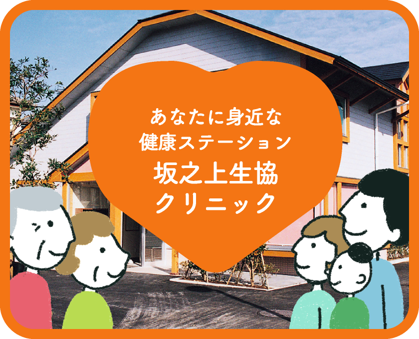 健康づくりと明るいまちづくり 鴨池生協クリニック