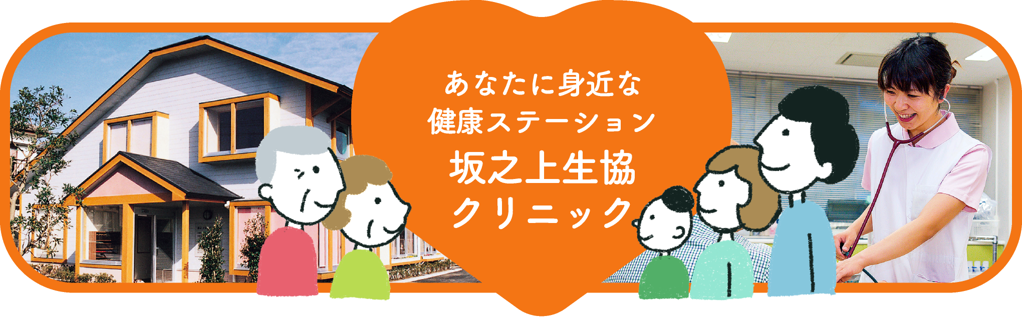 健康づくりと明るいまちづくり 鴨池生協クリニック