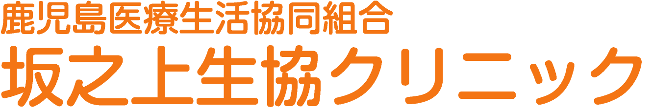 坂之上生協クリニック